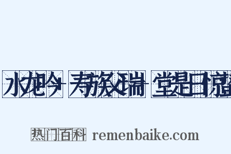 水龙吟+寿族父瑞+堂是日惊蛰是什么意思的图片